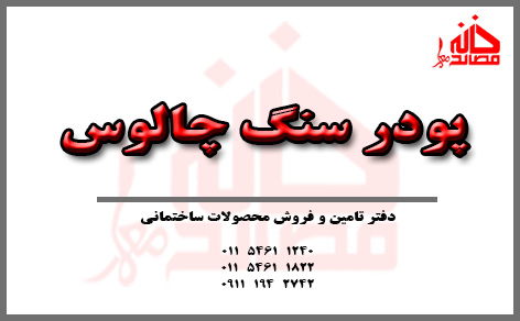 پودر سنگ چالوس (کیسه)